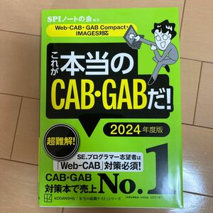 これが本当のＣＡＢ・ＧＡＢだ！　２０２４年度版 （本当の就職テストシリーズ） ＳＰＩノートの会／編著 これが本当のSPI