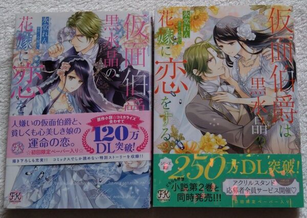 仮面伯爵は黒水晶の花嫁に恋をする 全巻(FK comics) 氷堂れん/著 小桜けい/原作