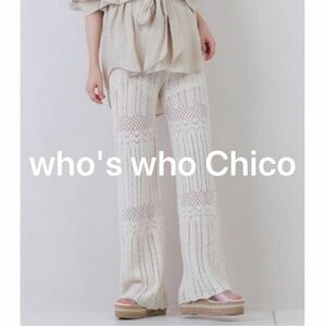 ◎ who's who Chico ニット レース パンツ イージーパンツ 透かし編み かぎ編み ハイウエスト