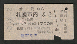 A型青地紋乗車券 浦河（廃止）から札幌市内 昭和50年代（払戻券）