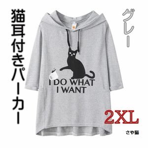 JNP00 猫耳付き　ロング パーカー ゆったり ポケット付き チュニック グレー 2ＸＬ