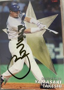 元中日ドラゴンズ　　山崎武司　選手　直筆サインカード