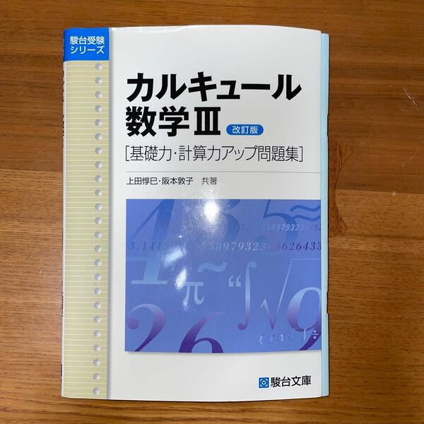 カルキュール数学３　基礎力・計算力アップ問題集 （駿台受験シリーズ） （改訂版） 上田惇巳／共著　阪本敦子／共著