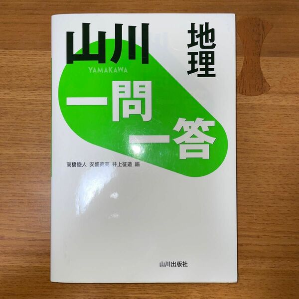 山川一問一答地理 高橋睦人／編　安盛義高／編　井上征造／編