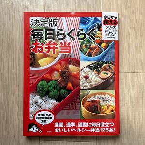 決定版毎日らくらくお弁当