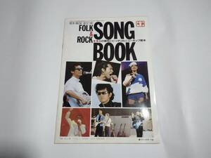 昭和57年発行　平凡10月号付録　FOLK＆ROCK SONG BOOK　楽譜付　矢沢永吉、ユーミン、サザン、ビートルズ等