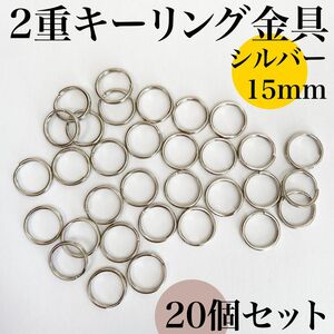 丸型２重リング金具 外径15mm シルバー 20個セット｜ハンドメイド素材、アクセサリーパーツ、キーリング｜外径1.5cm