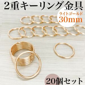 丸型２重リング金具 外径30mm ライトゴールド 20個セット｜ハンドメイド素材、キーホルダーパーツ、2重キーリング｜外径3cm