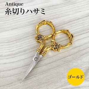 【菊〜Chrysanth】アンティーク糸切りハサミ ゴールド｜文房具・手芸道具・ハンドメイドアクセサリー作家