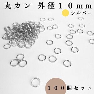 丸カン 外径10mm シルバー 100個セット｜ハンドメイド素材、アクセサリーパーツ、キーホルダー｜外径1cm