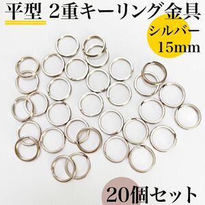 平型２重リング金具15mm シルバー 20個｜ハンドメイド素材、キーホルダー、2重キーリング金具｜外径1.5cm