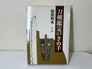 送料無料　刀剣鑑定のきめ手　柴田和夫　雄山閣　日本刀