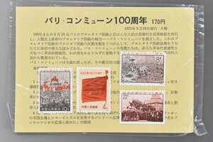 未使用 パリ コンミューン 100周年 4種完 1971年 3月18日発行 革3 コミューン 中国切手 中国人民郵政 記念切手 アンティーク RJ-725G/517