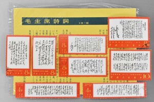 毛主席詩詞 毛沢東 8種 第3セット 消印有 第3次 1967年 中国切手 中国人民郵政 記念切手 8枚セット コレクション アンティーク RJ-721G/517