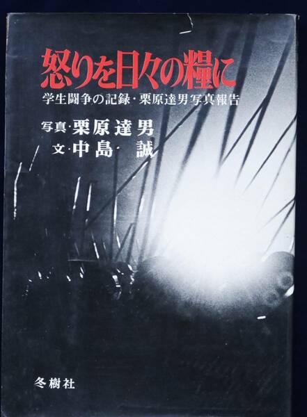 怒りを日々の糧に　学生闘争の記録　写真　栗原達男　文　中島 誠