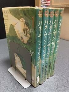 【同梱可能】ハネムーンサラダ 全5巻/二宮ひかる