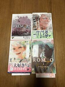 わたなべあじあ ROMEO BLコミック 1〜4巻セット