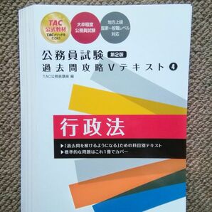 【裁断済】公務員試験　過去問攻略Ｖテキスト4　行政法　第２版