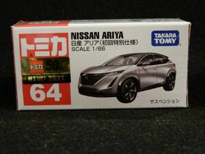 ◎【新品　未開封　限定品】トミカ No.64 日産 アリア NISSAN ARIYA （初回特別仕様） ◎