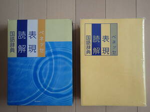 表現読解国語辞典★ベネッセ