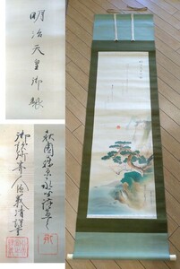 【蔵出し】■加藤義清・藤原永平秋園作　蓬莱山画賛　旭日静波　明治天皇御製　掛け軸　2個　絵画■掛軸■時代物　骨董品　５B