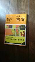 未読☆ 中学 古文 まんがで楽しく学べる古文 定期テスト、入試対策_画像1