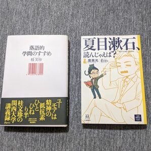 落語的学問のすすめ　桂文珍・夏目漱石、読んじゃえば？　奥泉光　二冊セット