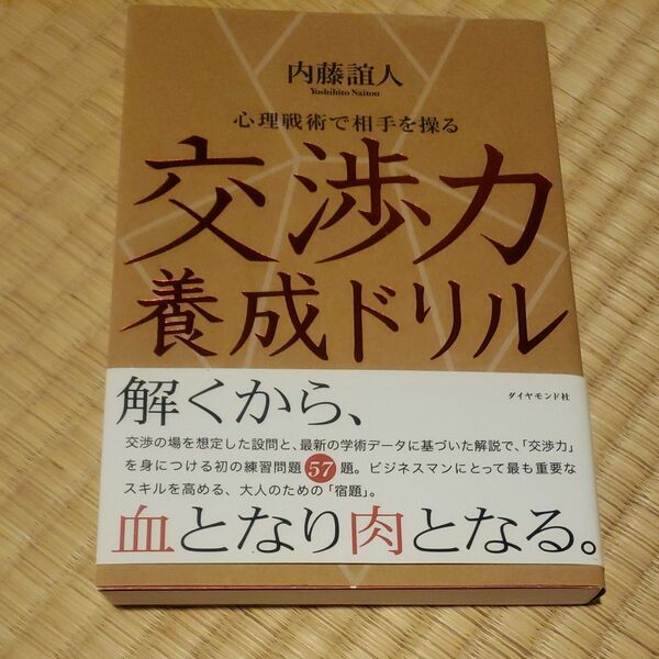 交渉力養成ドリル　心理戦術で相手を操る 内藤誼人／著