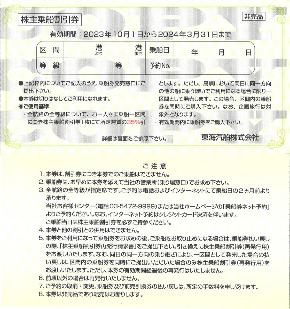 東海汽船株主優待券の値段と価格推移は？｜115件の売買データから東海