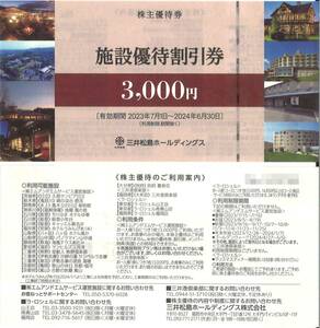 「三井松島ホールディングス 株主優待」 施設優待割引券 3000円分(1枚) 有効期限24年6月30日　株主優待券/宿泊割引/飲食割引/ラ・ロシェル