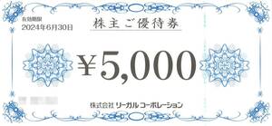 「リーガルコーポレーション 株主優待」 優待券10,000円分（5,000円券×2枚） 有効期限2024年6月30日 /割引券/買物券/リーガルシューズ/靴