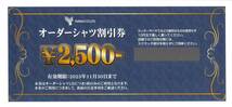 「山喜(YAMAKI) 株主優待」 オーダーシャツ割引券【1枚（2500円）】 有効期限：2023年11月30日 /コード通知送料無料_画像1