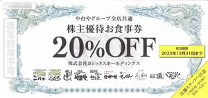 「ヨシックスホールディングス 株主優待」 や台やグループ全店共通　株主優待お食事券（20％OFF） 1枚 有効期限:2023年12月31日