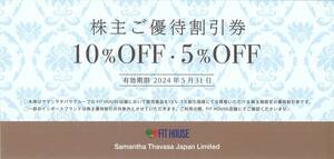 「サマンサタバサ 株主優待」 FIT HOUSE 10%・5% 割引券【2枚】 有効期限2024年5月31日 /フィットハウス