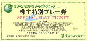 「グリーンランド 株主優待」 グリーンランドリゾート ゴルフコース 株主特別プレー券(18ホール無料券) 【1枚】 有効期限2024年3月31日