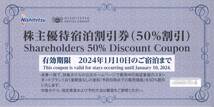 「西日本鉄道 （西鉄） 株主優待」 宿泊50%割引【1枚】/有効期限2024年1月10日 /西鉄グランドホテル、ソラリア西鉄ホテル、他_画像1