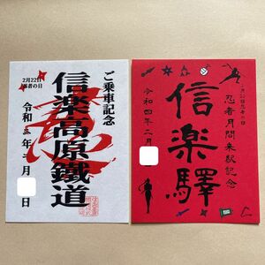 鉄印 信楽高原鐵道 忍者の日 忍者月間来駅記念 2枚セット