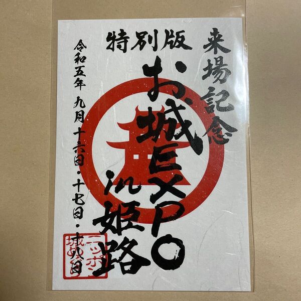 御城印 お城EXPO in姫路 ニッポン城めぐり 特別版