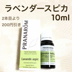 【ラベンダースピカ】10ml プラナロム 精油 Ⅰ