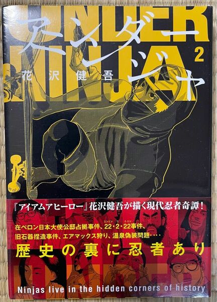 初版帯付き　アンダーニンジャ　2巻　未開封