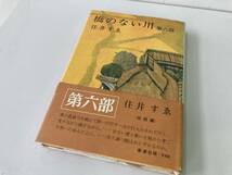 橋のない川 第1部～第6部 全6巻セット/新潮社 住井すゑ 昭和38年～昭和49年☆古本・蔵書印あり_画像9