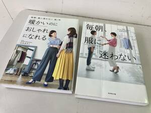 毎朝、服に迷わない＆暖かいのにおしゃれになれる 2冊/ダイヤモンド社 山本あきこ著☆古本