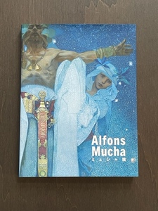 図録 ミュシャ展 国立新美術館 2017年 求龍堂 Alfons Mucha