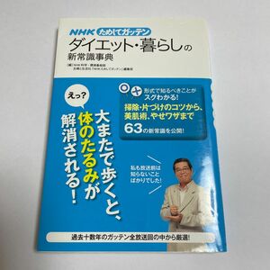 ＮＨＫためしてガッテンダイエット・暮らしの新常識事典 ＮＨＫ科学・環境番組部／編　主婦と生活社「ＮＨＫためしてガッテン」編集班／編