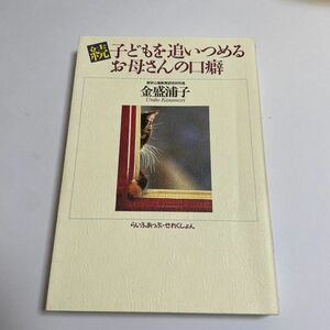 続子どもを追いつめるお母さんの口癖 (続) らいふあっぷせれくしょん／金盛浦子 (著者)