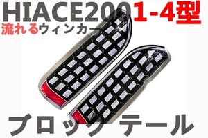 ハイエース200系 1型/2型/3型/4型 レジアスエース フルLED シューティング 流れる ブロック テールランプ ブラック 新品