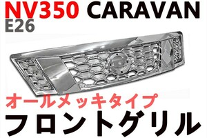 NV350 キャラバン　E26　 グリル フロント　オールメッキタイプ　純正交換用