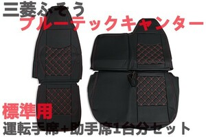 新品　シートカバー　三菱 ふそう ブルーテック キャンター 標準用 運転席　助手席　 １台分セット　ダイヤキルト　レッドキルト