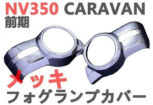 フォグランプカバー　NV350 CARAVAN　 E26　前期　キャラバン　メッキカバー