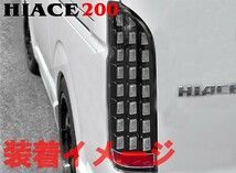 ハイエース200系 1型/2型/3型/4型 レジアスエース フルLED シューティング 流れる ブロック テールランプ ブラック 新品_画像2